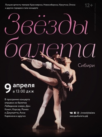 «Звезды балета Сибири»