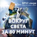 ВОКРУГ СВЕТА ЗА 80 МИНУТ