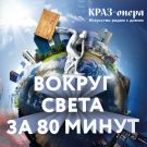 ВОКРУГ СВЕТА ЗА 80 МИНУТ