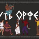 ПУТЬ ОРФЕЯ