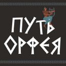 ПУТЬ ОРФЕЯ