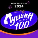 ПУШКИН НА ВСЕ 100!