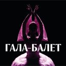 ГАЛА-БАЛЕТ. ОТКРЫТИЕ 48-ГО СЕЗОНА