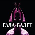 ГАЛА-БАЛЕТ. ОТКРЫТИЕ 48-ГО СЕЗОНА