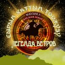 ЛЕГЕНДА ВЕТРОВ
