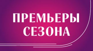 Три премьеры театральной осени: балет, опера и пластическая повесть