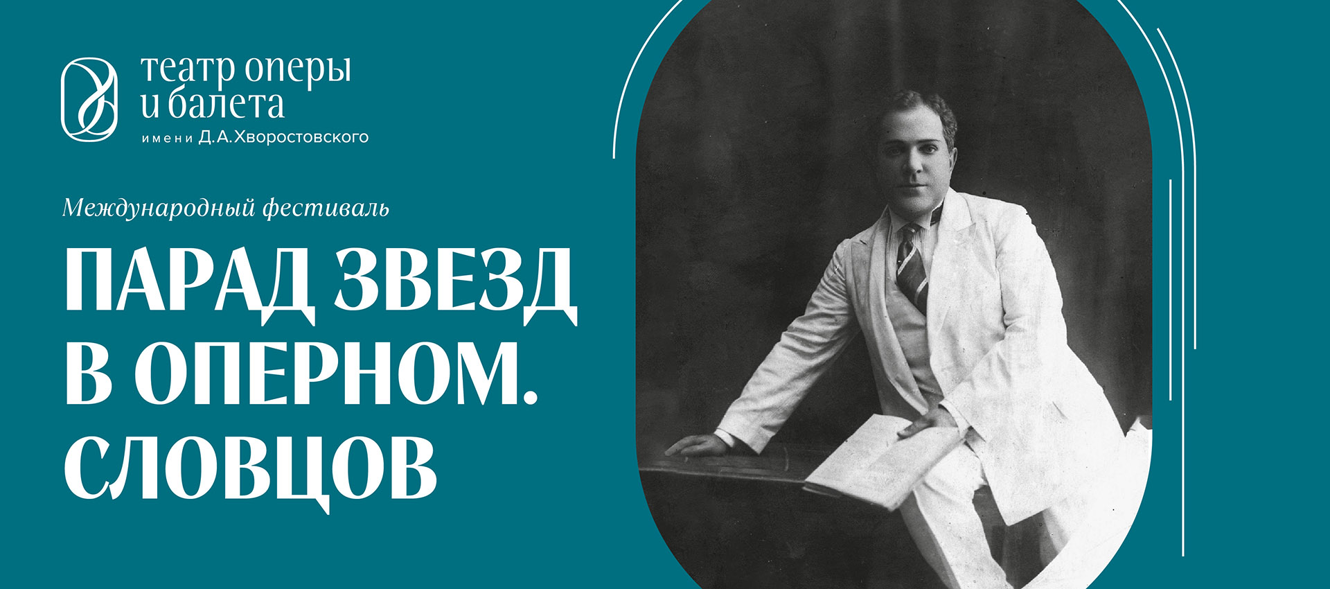 Фестиваль «Парад звезд в оперном. Словцов»