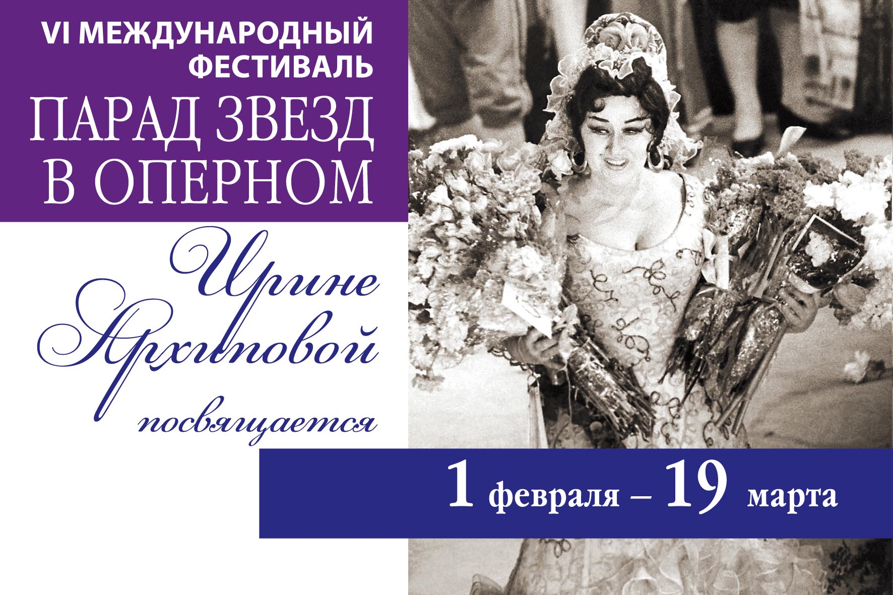 «Парад звезд в оперном», Ирине Архиповой посвящается