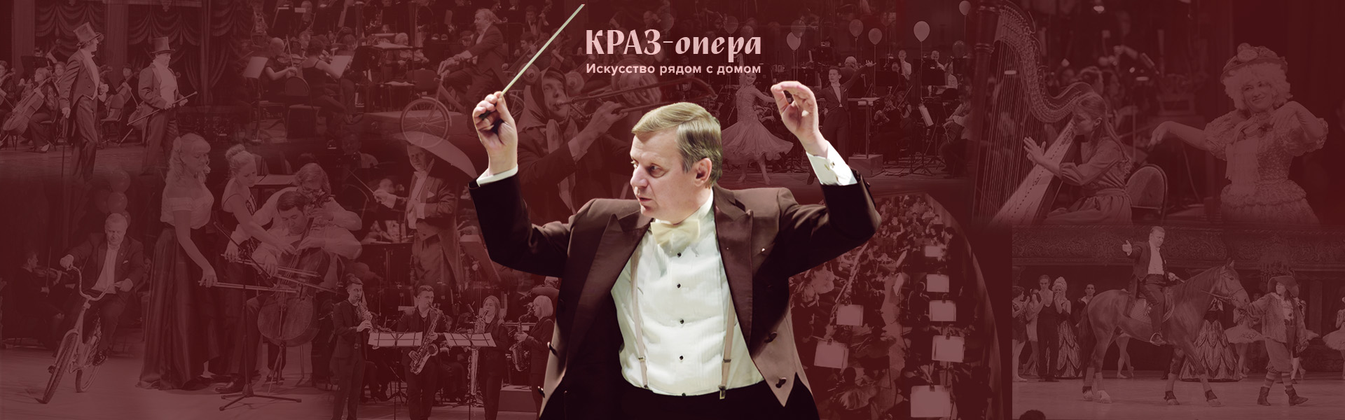 МАЭСТРО ПРИГЛАШАЕТ