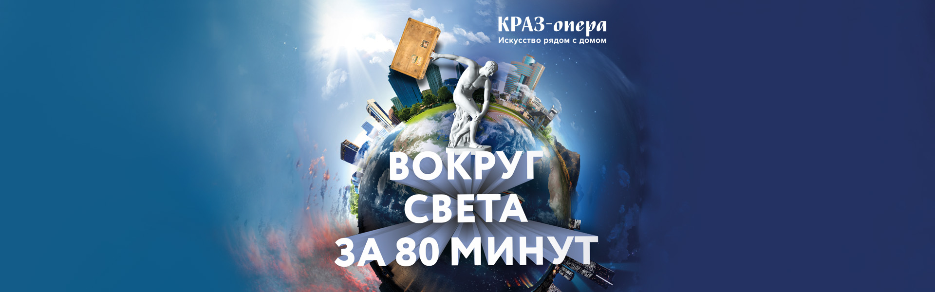 ВОКРУГ СВЕТА ЗА 80 МИНУТ