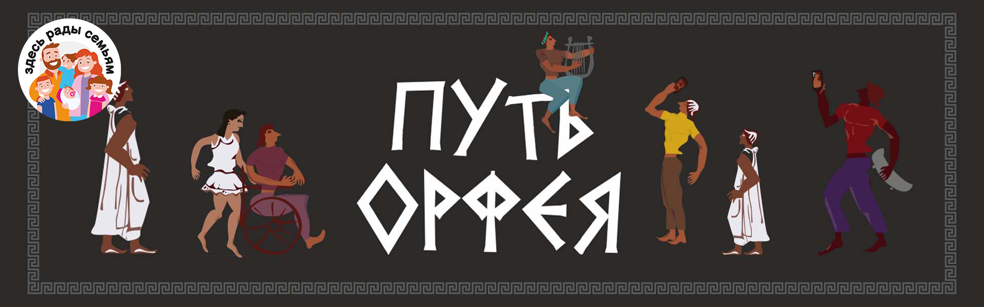 ПУТЬ ОРФЕЯ