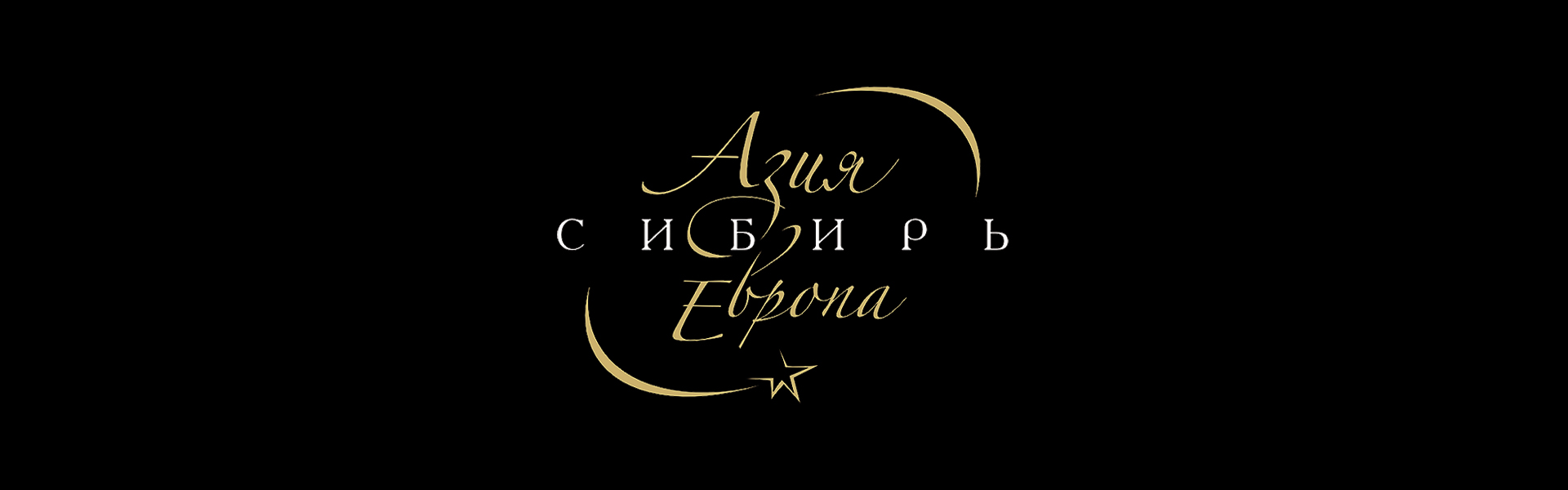 ОТКРЫТИЕ. ГАЛА-КОНЦЕРТ