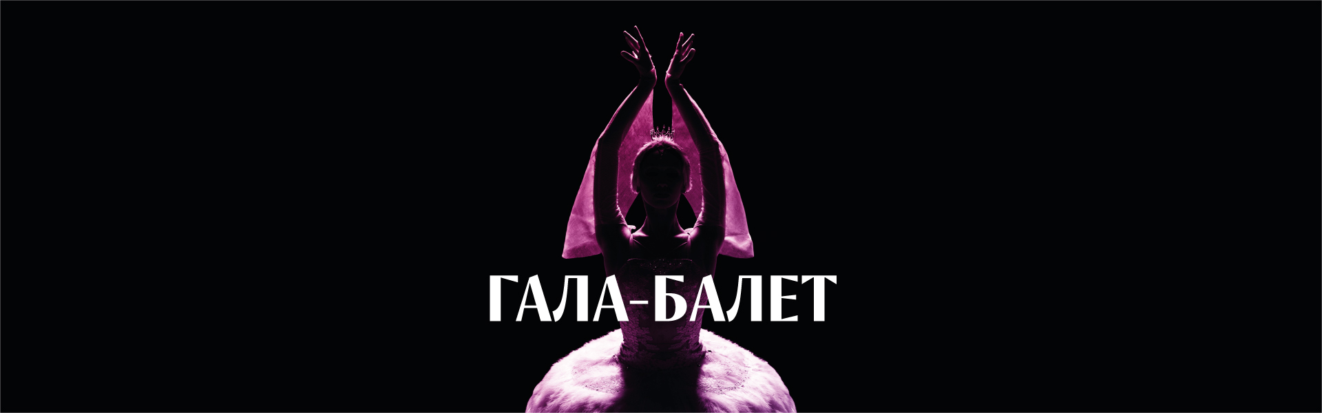 ГАЛА-БАЛЕТ. ОТКРЫТИЕ 48-ГО СЕЗОНА