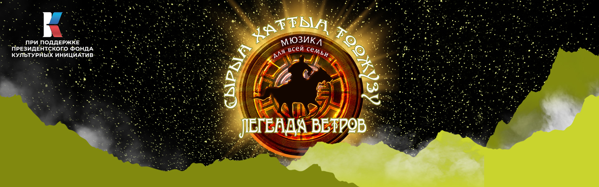 ЛЕГЕНДА ВЕТРОВ