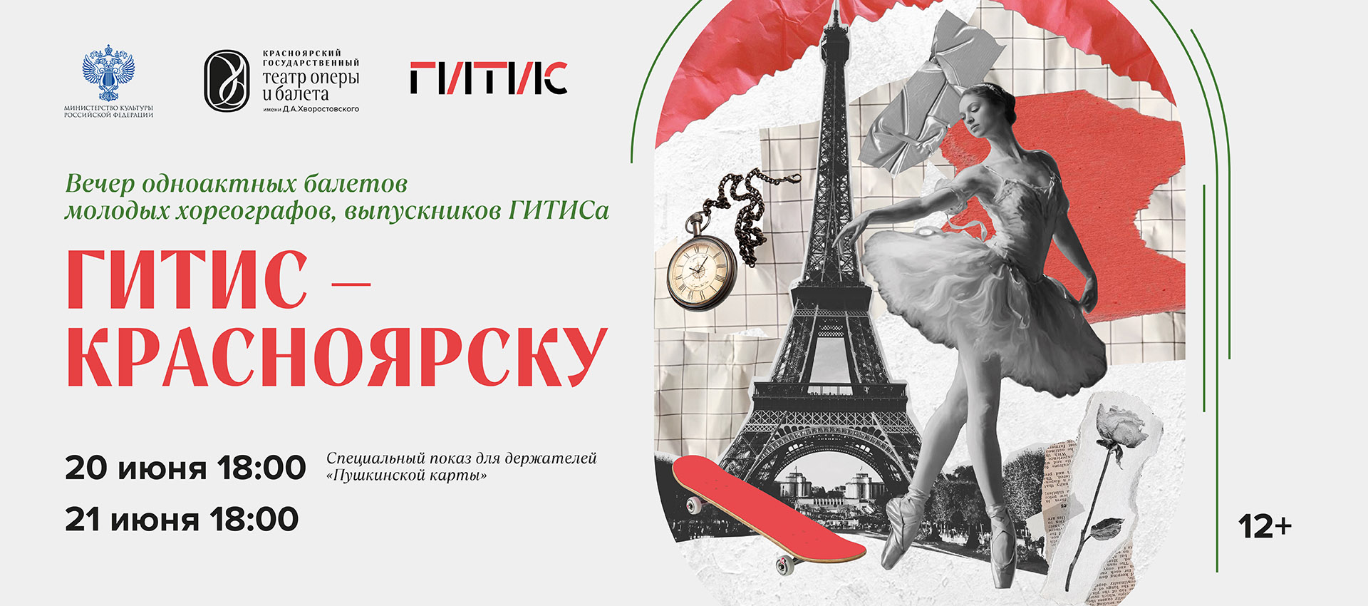 ГИТИС – КРАСНОЯРСКУ