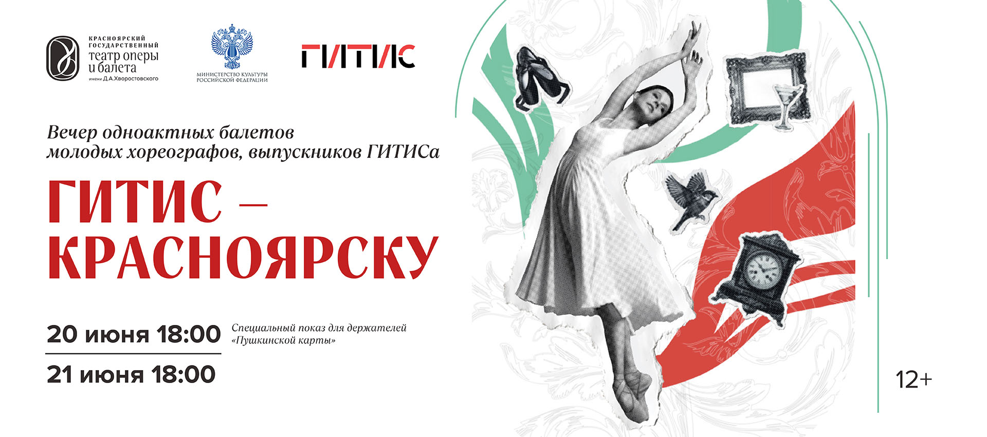 ГИТИС – КРАСНОЯРСКУ