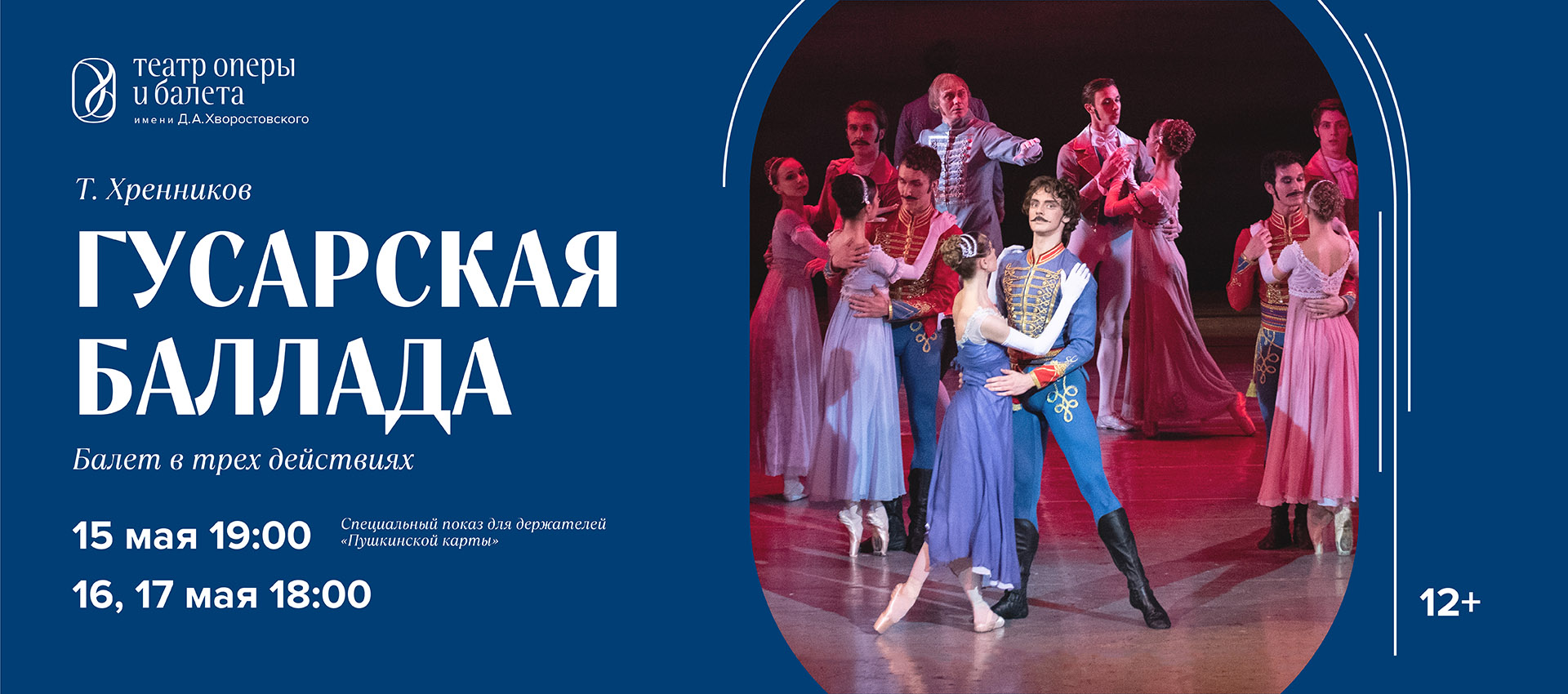 ГУСАРСКАЯ БАЛЛАДА