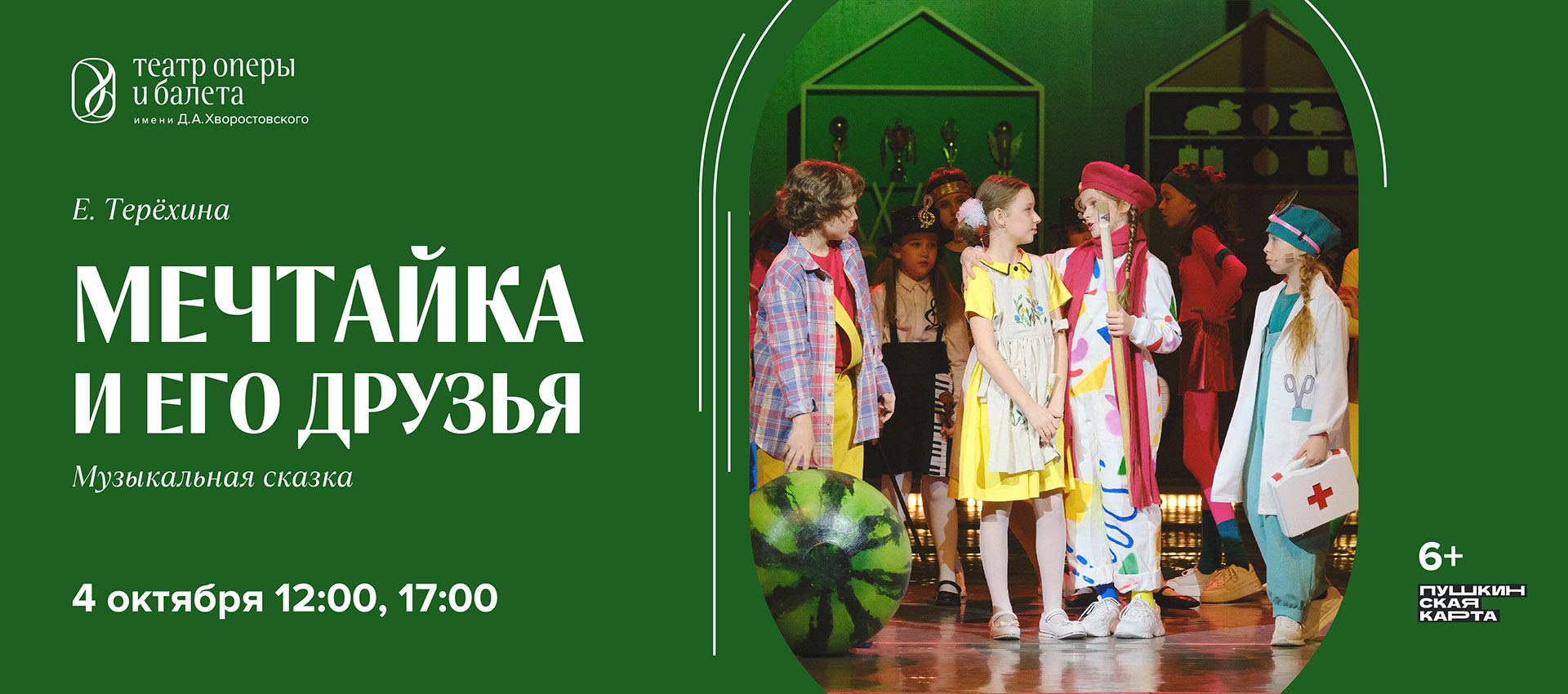 МЕЧТАЙКА И ЕГО ДРУЗЬЯ
