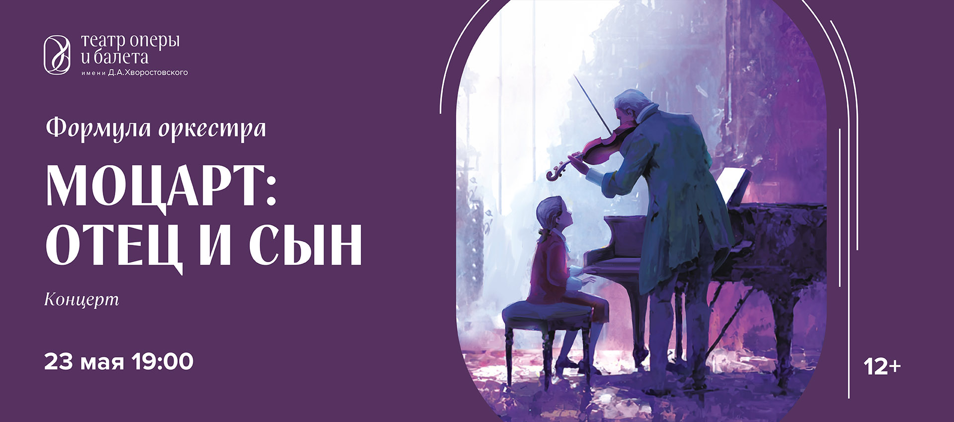 ФОРМУЛА ОРКЕСТРА. МОЦАРТ: ОТЕЦ И СЫН