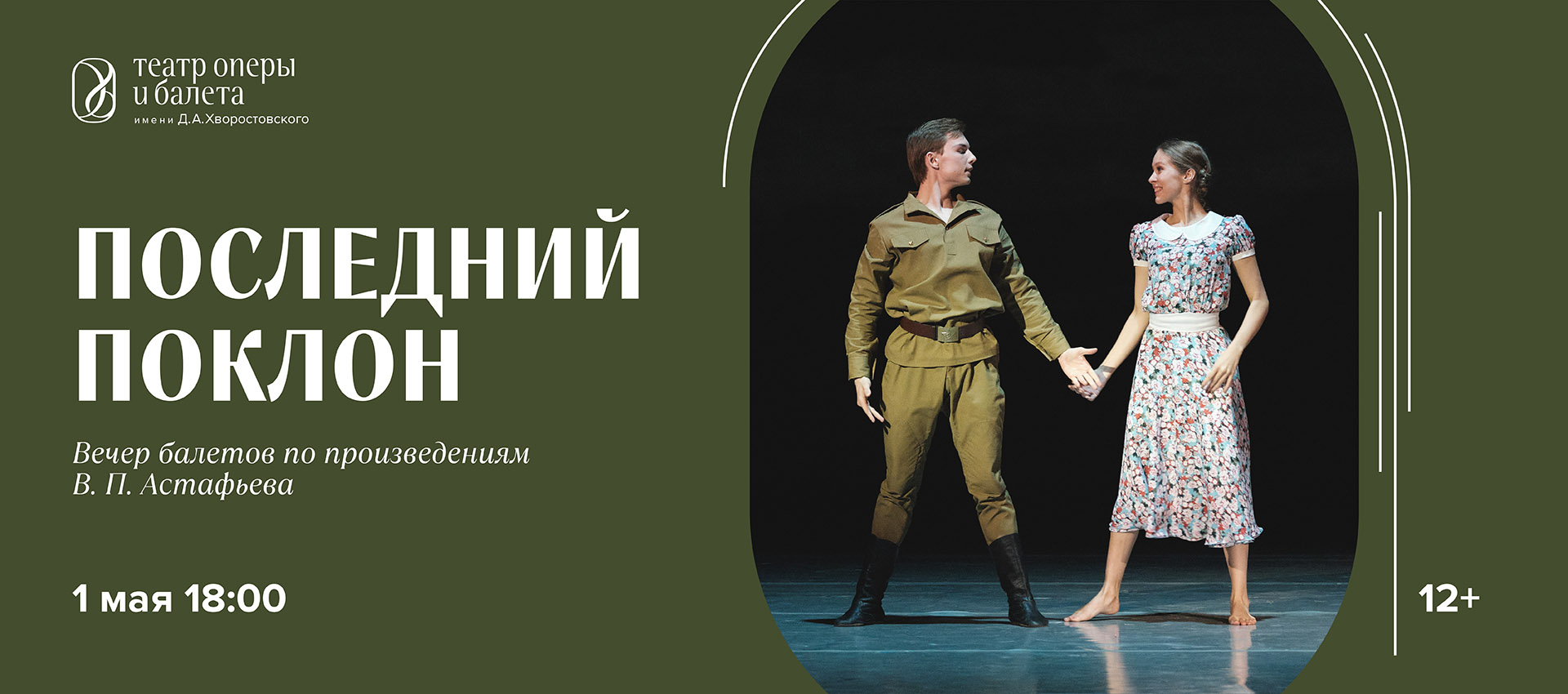 Последний поклон