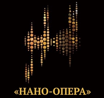 «НАНО-опера»