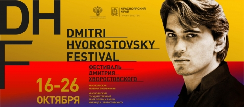 Фестиваль Дмитрия Хворостовского
